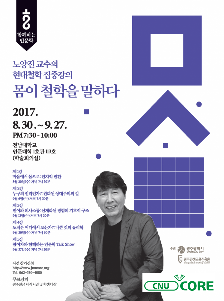 전남대 인문역량강화(CORE)사업단, 함께하는 인문학강의 8월30일~9월27일 개최