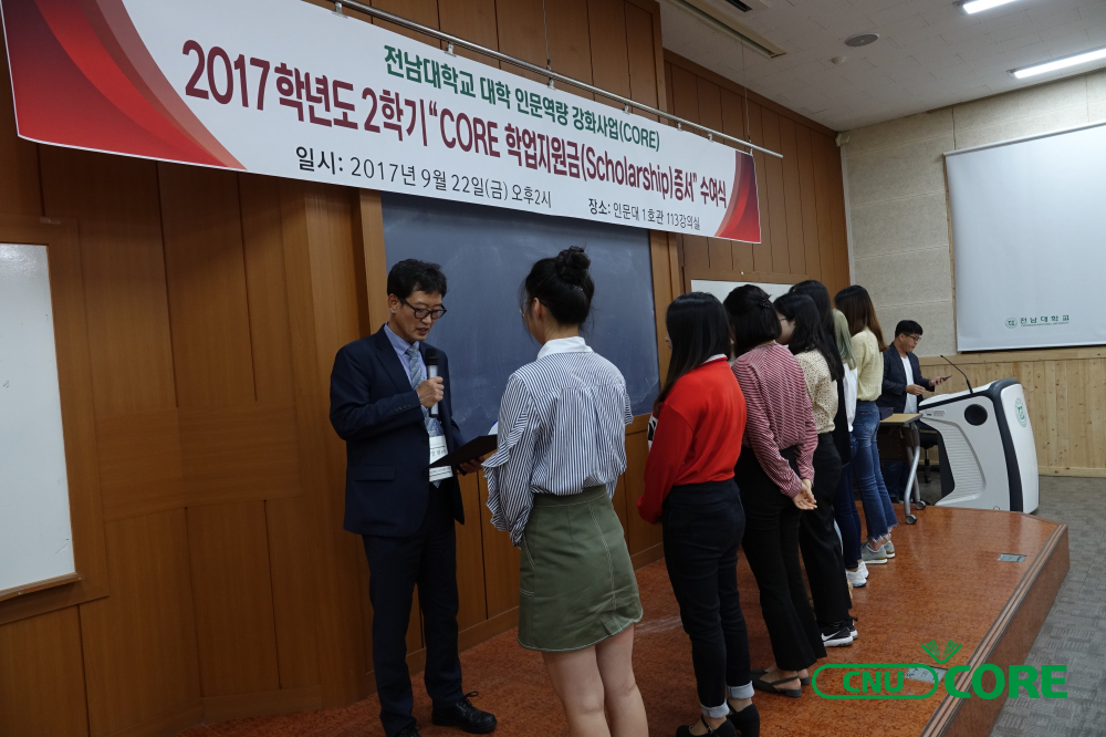 2017년도 2학기 ‘CORE 학업지원금(CORE Scholarship)’증서 수여식 안내